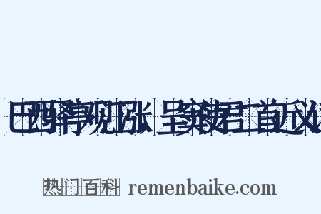 巴西驿亭观江涨，呈窦使君二首近义词是什么意思的图片